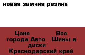 новая зимняя резина nokian › Цена ­ 22 000 - Все города Авто » Шины и диски   . Краснодарский край,Армавир г.